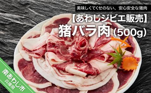 衛生管理された処理施設から安心・安全な猪肉をご提供します。 [あわじジビエ販売]猪バラ肉500g