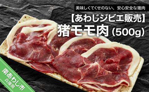 衛生管理された処理施設から安心・安全な猪肉をご提供します。 [あわじジビエ販売]猪モモ肉500g