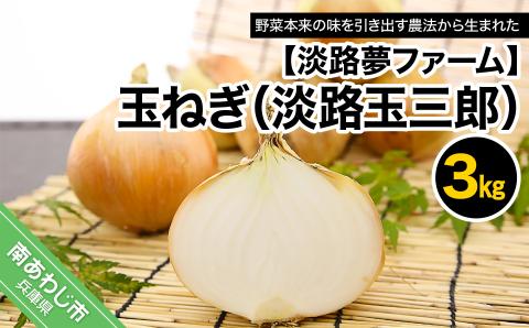 有機肥料を厳選し、野菜本来の味を引き出す農業をしております。 [淡路夢ファーム] 玉ねぎ3kg