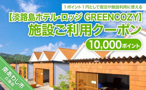 淡路島ホテル・ロッジGREENCOZYで使えるクーポンです。 淡路島ホテル・ロッジGREENCOZY[施設ご利用クーポン]10000P