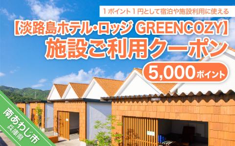 淡路島ホテル・ロッジGREENCOZYで使えるクーポンです。 淡路島ホテル・ロッジGREENCOZY[施設ご利用クーポン]5000P