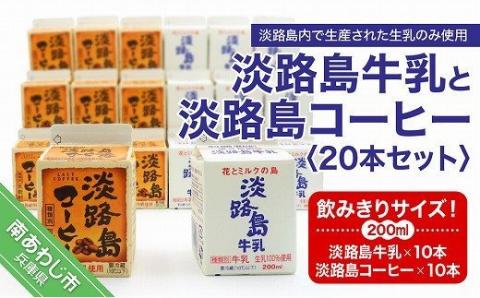 こだわり生乳仕様の淡路島牛乳の味の違いを是非お試しください。 飲みきりサイズ!淡路島牛乳と淡路島コーヒー20本セット