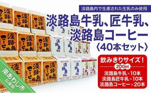 こだわり生乳仕様の淡路島牛乳の味の違いを是非お試しください。 飲みきりサイズ!淡路島牛乳、匠牛乳、淡路島コーヒー40本セット