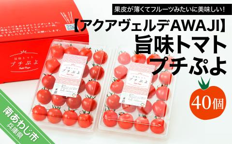 さくらんぼのような食感の新感覚トマト[アクアヴェルデAWAJI]旨味トマト プチぷよ 40個