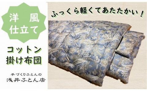 側生地はコットン100%・中わたにはコットン95%使用しています。 『洋風仕立て・コットン95%』掛け布団[抗菌・防ダニ]/シングル・ブルー