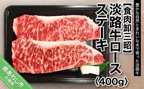 豊かな自然ときれいな水で育った淡路牛 [食肉卸三昭]淡路牛ロース ステーキ400g