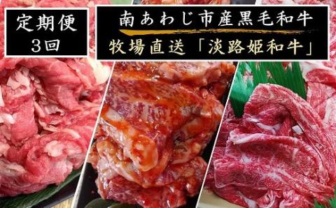 自社牧場で、一頭一頭丁寧に育てた和牛を、牧場内で調理してお届けします。 【定期便】【12月受付】牧場直売「淡路姫和牛」定期便・3ヶ月お届け