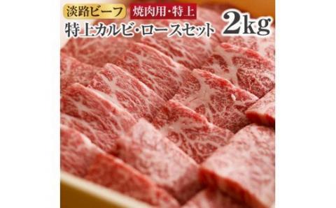 目利きが選び抜く至高の逸品 [淡路ビーフ焼肉用・特上] 特上カルビ・ロースセット 2kg