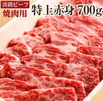 繊維が細かく柔らかい淡路ビーフの赤身 [淡路ビーフ・特上赤身]焼肉用 700g