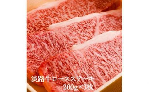 淡路牛ならではの深い味わいと柔らかさ [淡路牛]ロースステーキ 200g×3枚