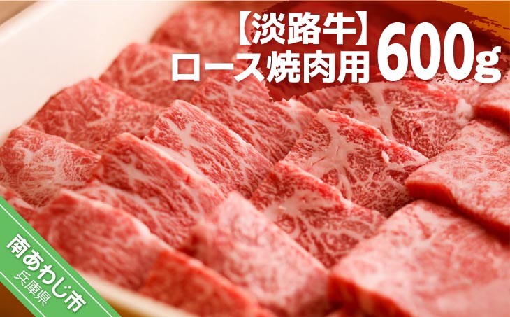 淡路牛ならではの深い味わいと柔らかさ [淡路牛]ロース焼肉用 600g