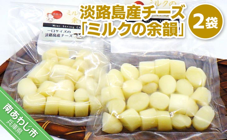 淡路島産チーズ ミルクの余韻[2袋入]