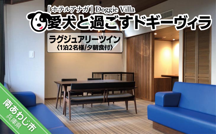 【ホテルアナガ】愛犬と過ごす ドギーヴィラ ラグジュアリーツインルーム