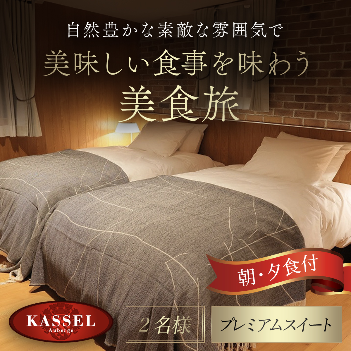 生野高原カッセル 自然豊かな素敵な雰囲気で美味しい食事を味わう美食旅（プレミアムスイート 朝・夕食付き2名様） AS14LFH1