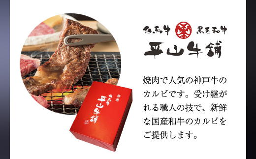 神戸牛 焼肉カルビ350g AS17BB47 | 神戸牛 焼肉 カルビ