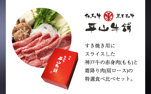 神戸牛 すき焼き 赤身 & 霜降り 特選セット 500g AS17C14 | 神戸牛 すき焼き すきやき 牛肉 神戸牛 すき焼き すきやき 牛肉 神戸牛 すき焼き すきやき 牛肉 神戸牛 すき焼き すきやき 牛肉 神戸牛 すき焼き すきやき 牛肉 神戸牛 すき焼き すきやき 牛肉 神戸牛 すき焼き すきやき 牛肉 神戸牛 すき焼き すきやき 牛肉 神戸牛 すき焼き すきやき
