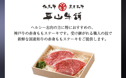 神戸牛 特選赤身ももステーキ300g（150g×2枚）AS17C15 | 神戸牛 赤身 もも ステーキ