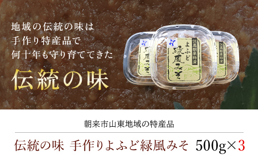 伝統の味 手作りよふど緑風みそ 500g×3 (1.5kg) 味噌 みそ ミソ お味噌 おみそ おミソ 調味料 手作り 手づくり てづくり 1.5キロ 無添加 防腐剤 不使用 国産 味噌汁 みそ汁 白大豆 青大豆 大豆 発酵食品 発酵 おいしい 人気 山東地区 兵庫県 朝来市 AS1AB15