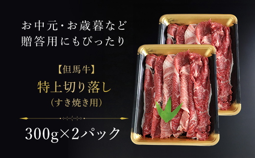 【但馬牛】特上切り落し300g×２パック(すき焼き用) AS1CA14