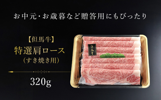 【但馬牛】特選肩ロース320g（すき焼き用） AS1CA16