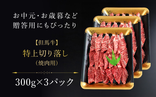【但馬牛】特上切り落し300g×３パック(焼肉用) AS1DA3