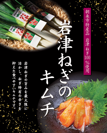 【朝来市ふるさと納税限定】 先行予約 岩津ねぎのキムチ 1箱150g AS2AA5-1