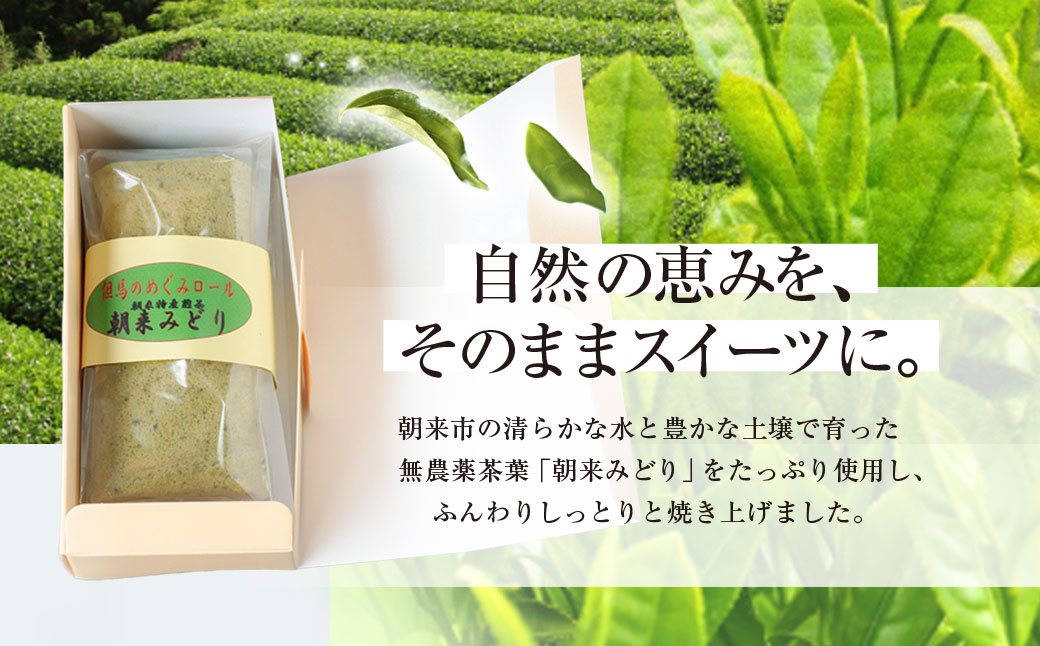 但馬のめぐみロール(朝来みどり) / 兵庫県 朝来市 AS2AC4 ロールケーキ 緑茶ケーキ ケーキ 緑茶 洋菓子 菓子 スイーツ デザート 朝来みどり