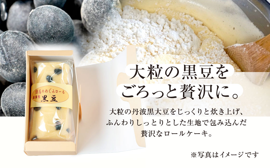 但馬のめぐみロール(黒豆) / 兵庫県 朝来市 AS2AC5 ロールケーキ ケーキ 黒豆ケーキ 豆ケーキ 黒豆 丹波黒豆 丹波黒 丹波黒大豆 デザート スイーツ お菓子 洋菓子
