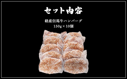 経産但馬牛ハンバーグ150g×10個 AS2CA13
