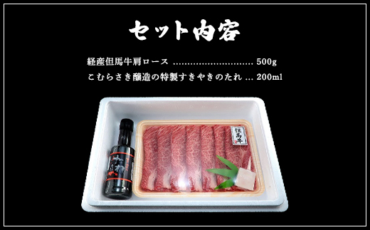 経産但馬牛 肩ロース すき焼き用 500g AS2CA2