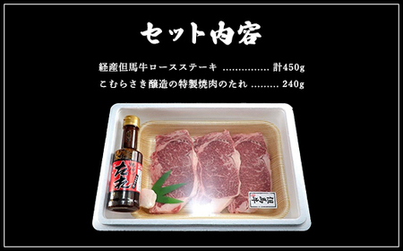 経産但馬牛ロースステーキ 3枚（計450ｇ） AS2D3