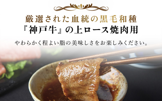 神戸牛上ロース焼肉　250g (AG040) AS36BB54