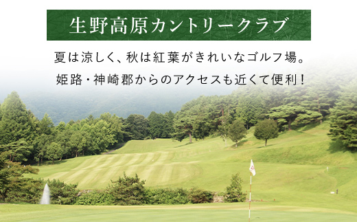 生野高原カントリークラブ 平日・ゴルフ場ペアプレー券（セルフ）昼食補助券＋1ドリンク付 AS7GG1