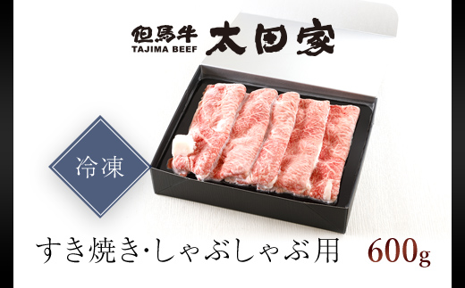 神戸牛 すき焼き・しゃぶしゃぶ用 600ｇ AS8C7-ASGS2 | 神戸ビーフ 神戸肉 黒毛和牛 国産和牛 ブランド和牛 牛肉 牛 肉 お肉 兵庫県 朝来市