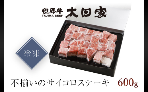 神戸牛 不揃いのサイコロステーキ 600g AS8D23-ASGDS3 | 神戸ビーフ 神戸肉 黒毛和牛 国産和牛 ブランド和牛 牛肉 牛 肉 お肉 兵庫県 朝来市