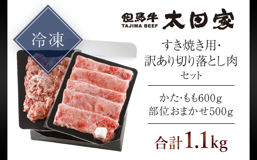 神戸牛 すき焼き用 600g・訳あり切り落とし肉 500gセット 合計1,100g  AS8D26-ASGS3 | 神戸ビーフ 神戸肉 黒毛和牛 国産和牛 ブランド和牛 牛肉 牛 肉 お肉 兵庫県 朝来市