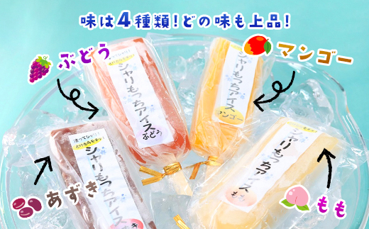 上道製菓 シャリもっちアイス(4種類)8本入り×2パック  AS2BD6