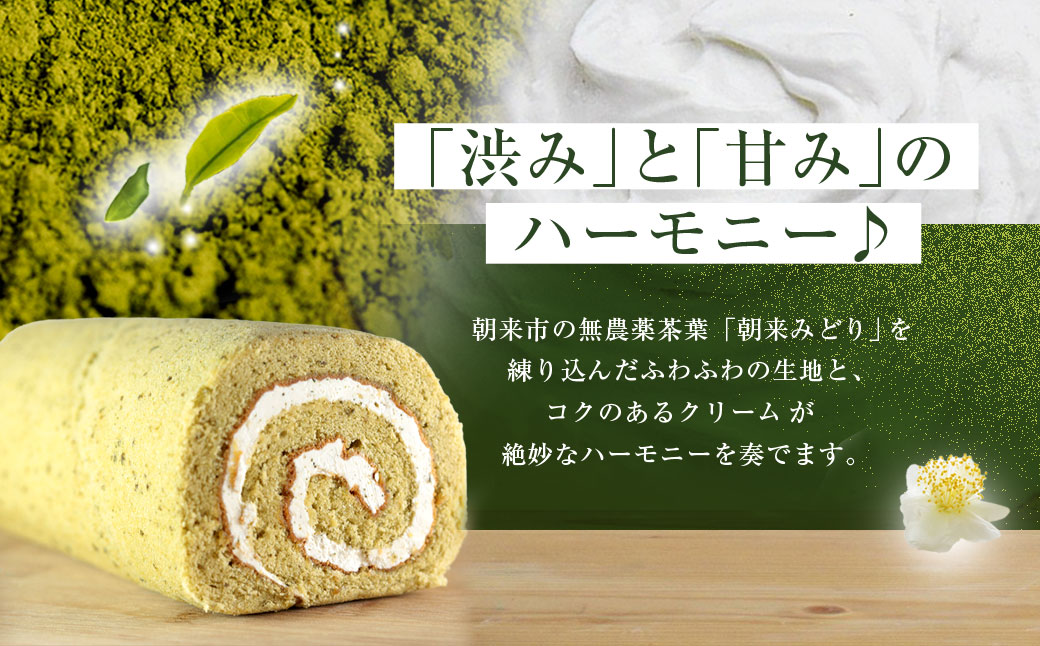 但馬のめぐみロール(朝来みどり) / 兵庫県 朝来市 AS2AC4 ロールケーキ 緑茶ケーキ ケーキ 緑茶 洋菓子 菓子 スイーツ デザート 朝来みどり