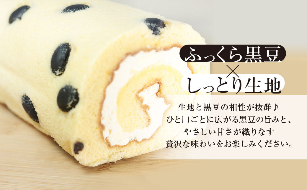 但馬のめぐみロール(黒豆) / 兵庫県 朝来市 AS2AC5 ロールケーキ ケーキ 黒豆ケーキ 豆ケーキ 黒豆 丹波黒豆 丹波黒 丹波黒大豆 デザート スイーツ お菓子 洋菓子