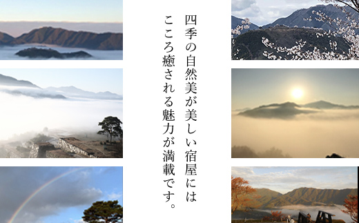 兵庫県朝来市・竹田城跡の観光におすすめ♪ 宿屋 天空の1泊2日素泊まり（和室/1名様分） AS31BI3