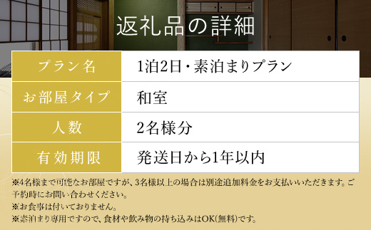 兵庫県朝来市・竹田城跡の観光におすすめ♪ 宿屋 天空の1泊2日素泊まり（和室/2名様分） AS31DG2