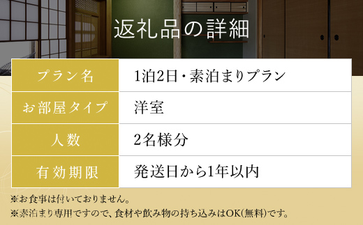 兵庫県朝来市・竹田城跡の観光におすすめ♪ 宿屋 天空の1泊2日素泊まり（洋室/2名様分） AS31FE2