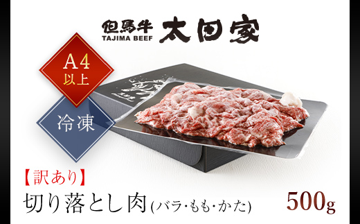 神戸牛 訳あり 切り落とし肉 バラ・もも・かた 500g  AS8BB41-ASGS1 | 神戸ビーフ 神戸肉 黒毛和牛 国産和牛 ブランド和牛 牛肉 牛 肉 お肉 兵庫県 朝来市