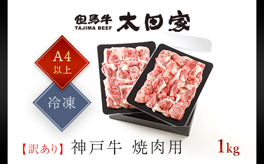 神戸牛 訳あり 焼肉用 切り落とし 1kg ＜A4ランク以上！！！＞太田家 兵庫県 朝来市 AS8C18-ASGY2S|神戸牛 訳あり 焼肉用