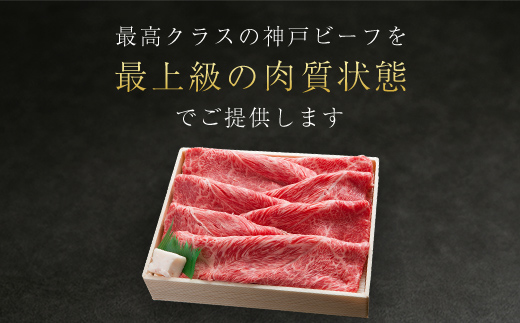 神戸牛 すき焼き・しゃぶしゃぶ用 600ｇ AS8C7-ASGS2 | 神戸ビーフ 神戸肉 黒毛和牛 国産和牛 ブランド和牛 牛肉 牛 肉 お肉 兵庫県 朝来市