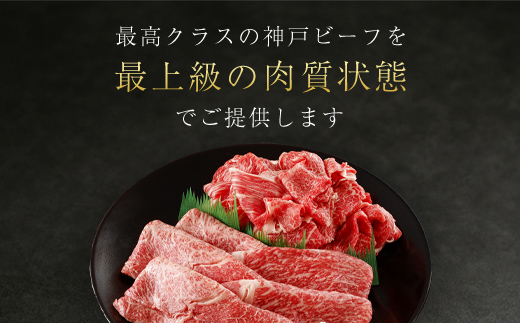 神戸牛 すき焼き用 600g・訳あり切り落とし肉 500gセット 合計1,100g  AS8D26-ASGS3 | 神戸ビーフ 神戸肉 黒毛和牛 国産和牛 ブランド和牛 牛肉 牛 肉 お肉 兵庫県 朝来市