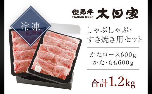 神戸牛 しゃぶしゃぶ・すき焼き用セット 1.2kg  AS8F18-ASGSS5 | 神戸ビーフ 神戸肉 黒毛和牛 国産和牛 ブランド和牛 牛肉 牛 肉 お肉 兵庫県 朝来市