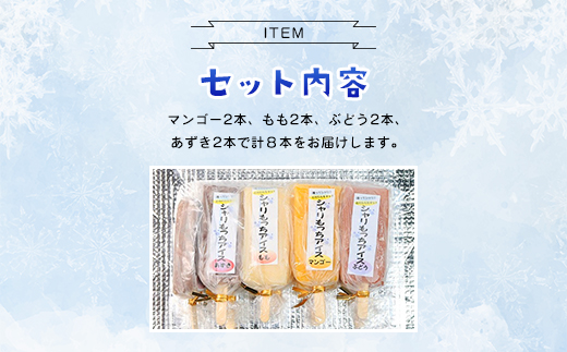上道製菓 シャリもっちアイス (4種類) 8本入り AS2AC11