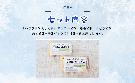 上道製菓 シャリもっちアイス(4種類)8本入り×2パック AS2BD6: 朝来市ANAのふるさと納税