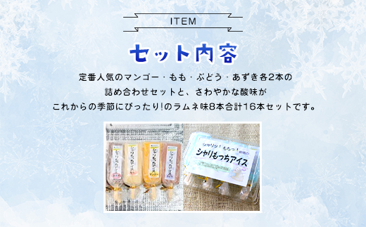 上道製菓 シャリもっちアイス(アソート＋ラムネ)16本入り AS2BD7